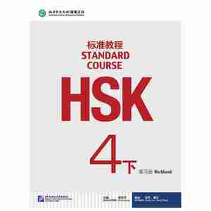 HSK标准教程4（下）练习册