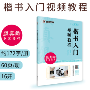 墨点字帖 颜体楷书毛笔字帖颜真卿多宝塔碑楷书入门视频教程初学者入门毛笔书法练字帖临摹原碑原帖高清放大