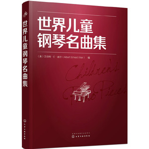 当当网 世界儿童钢琴名曲集 （美）艾伯特·E·威尔（Albert Ernest Wier） 化学工业出版社 正版书籍