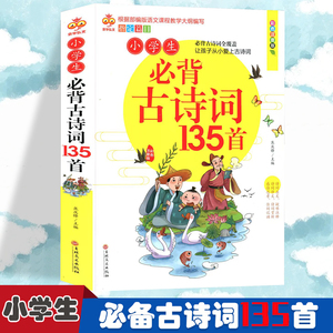 小学生古诗词135首  三年级四年级语文课外经典阅读古诗词积累 小学生版无障碍阅读古诗词135首 著名诗人经典古诗词大全 课外古诗