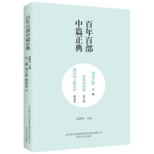 百年百部中篇正典：地球之眼·空色林澡屋·鲜花岭上鲜花开（新定价）