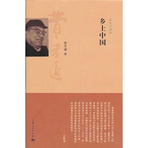 【当当网】乡土中国（经典珍藏版） 上海人民出版社 正版书籍