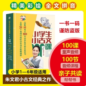 当当【全2册】小学生小古文100课彩绘版十周年上下册朱文君亲子共读帮帮书精选文言短文济南出版社打卡手册全文拼音诵读音频朱老师