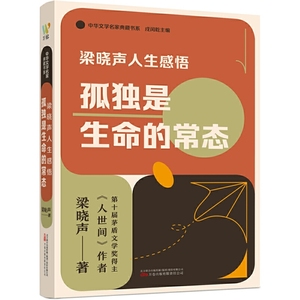 梁晓声人生感悟：孤独是生命的常态（茅盾文学奖得主、《人世间》作者梁晓声关于阅读、教育、人性、心理与生命的感悟的精选文集