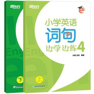 新东方 小学英语词句边学边练4 英语好学系列 单词 句型 写作 四年级 小学英语教辅 新东方名师匠心之作