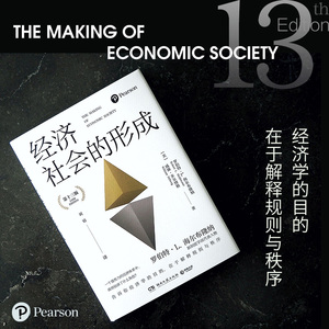 当当网 经济社会的形成（新制度学派代表人物——罗伯特·L.海尔布隆纳写给大家的经济学入门书） 正版书籍