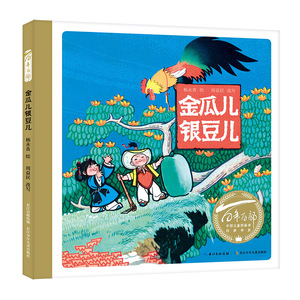 百年百部中国儿童图画书经典书系：金瓜儿银豆儿（精）
