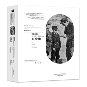 影像中国：20世纪中国摄影名家——石少华