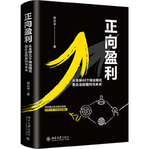 正向盈利：从全球40个商业模式看企业的盈利与未来