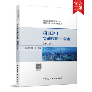 当当网 项目总工实战技能一本通（第二版） 中国建筑工业出版社 正版书籍