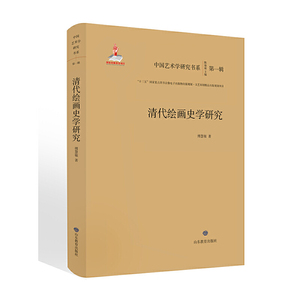 《清代绘画史学研究》（中国艺术学研究书系）旨在以我国传统艺术学为研究对象，对我国古代画史画论、书史书论、乐论曲论以及诗