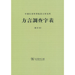 当当网 方言调查字表(修订本) 中国社会科学院语言研究所 编 商务印书馆 正版书籍