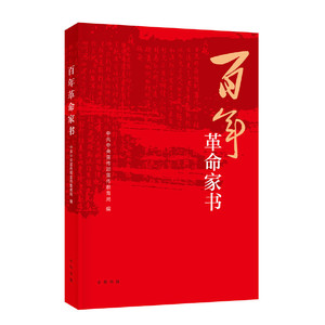 当当网 百年革命家书2021年度中国好书主题出版类获奖图书 中共中央宣传部宣传教育局编 荣获2021 正版书籍