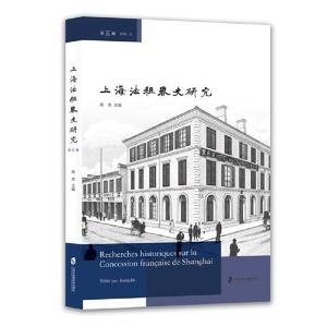 上海法租界史研究 第五辑