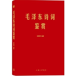 【当当网 正版书籍】诗词鉴赏 手迹出处权威 可以作为语言表达之外具象化的补充