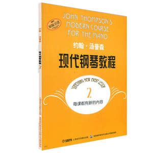 当当网 约翰·汤普森现代钢琴教程(2) 扫码可付费选购配套音视频 大汤2 儿童钢琴启蒙 上海音乐出版社 正版书籍