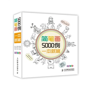 【当当网 正版书籍】简笔画5000例一本就够（儿童简笔画精品，幼儿简笔画大全）