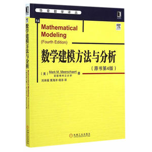 当当网 数学建模方法与分析（原书第4版,五步方法帮助读者迅速掌握数学建模的真谛 自然科学 数学 机械工业出版社 正版书籍