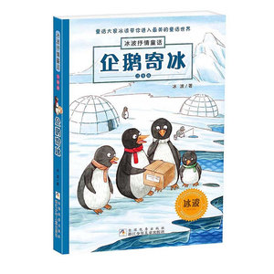 冰波抒情童话·注音版：企鹅寄冰