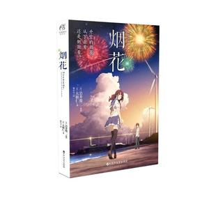 【当当网 正版书籍】烟花 岩井俊二原作升空的烟花，从下面还是从侧面看 经典传承；制片人川村元气古泽佳宽继你的名字后又一佳作