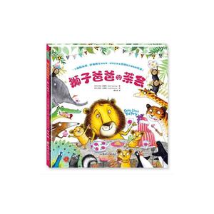 【当当网 正版童书】狮子爸爸的茶会 儿童图画书绘本精装图画书欧美3-6周岁
