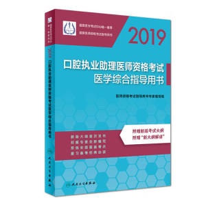 【当当网 正版书籍】2019口腔执业助理医师资格考试医学综合指导用书 人卫版 官方指导教材