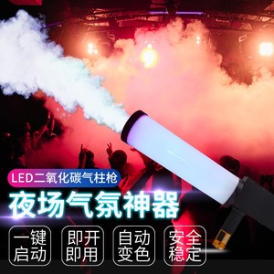 led二氧化碳气柱枪CO2手持气氛枪干冰枪夜店酒吧舞台烟雾机婚庆