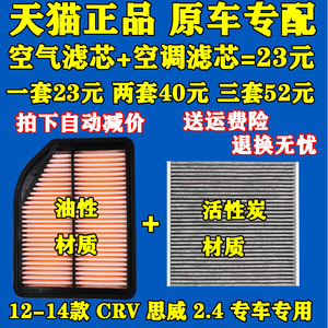 适配12 13 14款本田 CRV 2.4 思威 空气滤芯空调滤芯滤清器格空滤