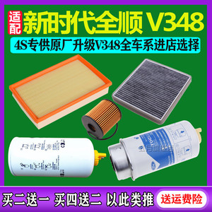 适配新世代全顺V348空气滤芯 空调滤芯 机油滤芯 柴油滤清器 滤格