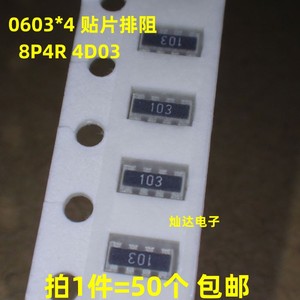 0603*4P贴片排阻4D03 8P4R 200/220/240/270/300/330/360/390/K/R