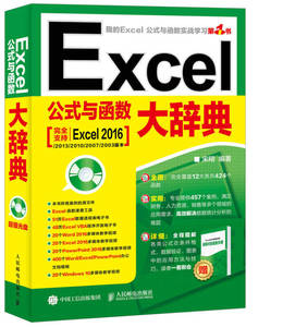 现货正版:Excel公式与函数大辞典（附光盘）9787115463081人民邮电出版社