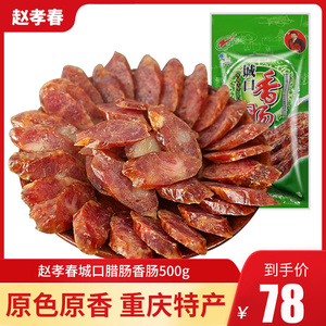 重庆特产赵孝春城口腊肠香肠500g 农家川味自制烟熏腊肉