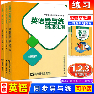 新课标2024中职英语导与练基础模块1.2.3一二三册中等职业学校高教版十四五规划教材配套辅导用书同步练习册习题集单元检测试卷