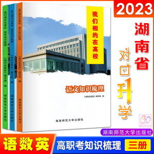 2024湖南省高职考总复习教材用书语文数学英语知识梳理我们相约在高校系列中职生对口升学高职院校对口招生高考辅导湖南师范大学版