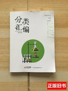 收藏书2021：分类汇编初中数化学 学大教育 2021学大教育97871000