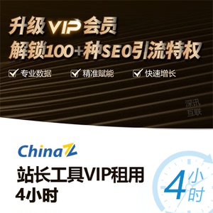 站长工具vip租用4小时站长之家平台星网关键词挖掘权重查询whois