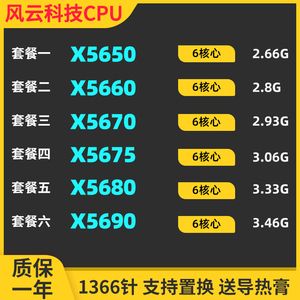 至强X5650 X5660 X5670 X5675 X5680 X5690 CPU 1366针