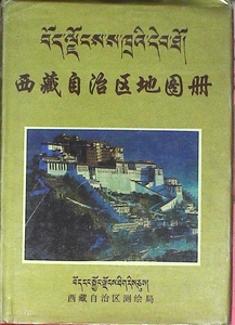 【旧书专区2419】西藏自治区地图册 中国地图出版社 1996年166页