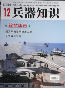 【北京现货】兵器知识 2019年12期 叙北迷云 百年波兰空军