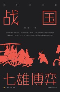 【北京现货】后浪出品 战国七雄博弈 上海文化出版社 2019
