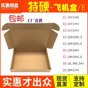 特硬E坑飞机盒三层纸质淘宝产品发货包装纸盒纸箱