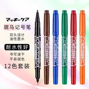 日本ZEBRA斑马MO-120MC50工业小双头YYTS5记号油性速干光盘墨水笔