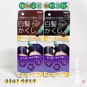 新版日本日高昆布染发棒持久一次性纯植物染发笔膏临时局部遮白发