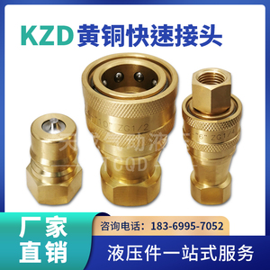 KZD黄铜液压快速接头双自封式高温高压模具快速接头2分4分6分1寸