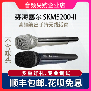 SENNHEISER/森海塞尔 SKM5200-II手持无线话筒发射器直播录音演出