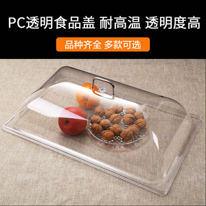 pc塑料食品盖耐高温盖子透明亚克力圆形菜盖长方形菜罩防尘保鲜盖
