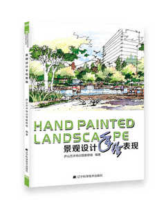 正版图书 景观设计手绘表现 庐山艺术特训营教研组9787538198317