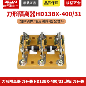 德力西 刀形隔离器 刀开关 HD13BX-400/31 玻板 刀开关