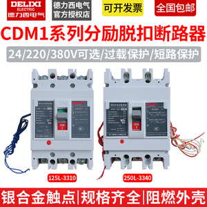 德力西3P/4P分励脱扣消防强切预付费电表用断路器CDM1 3310 3340