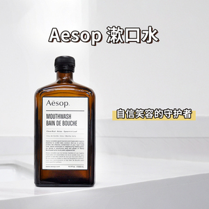 Aesop伊索漱口水不含酒精500ml清洁口腔去异味除口臭持久口气清新